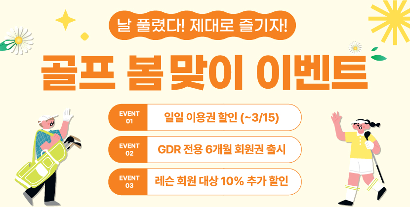 골프 봄 맞이 이벤트