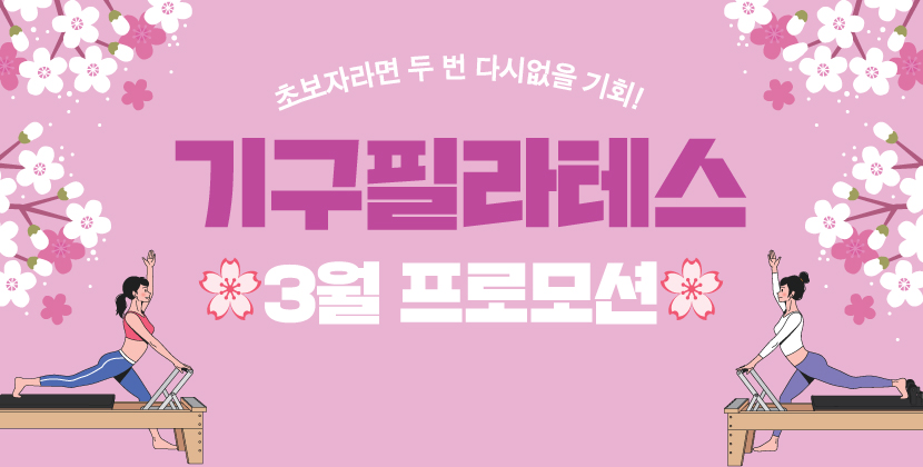 기구필라테스 3월 프로모션