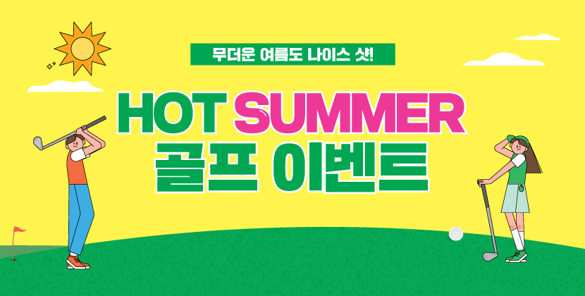 핫 썸머 골프 이벤트