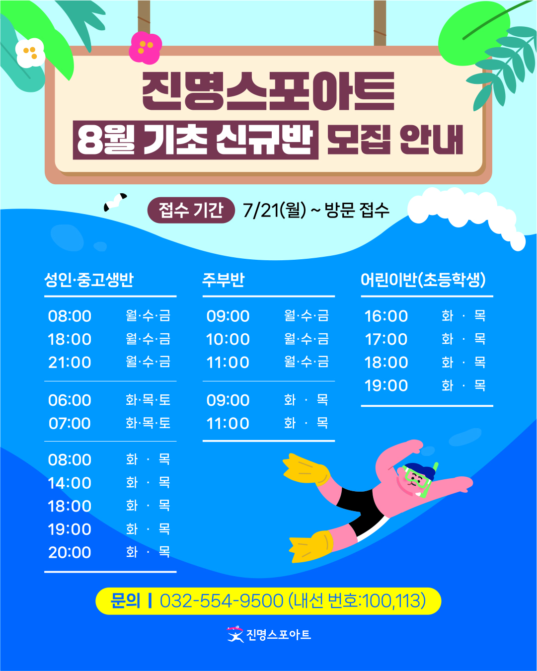 25년 8월 수영 기초신규반 모집 안내