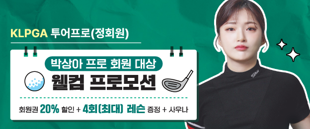 박상아 프로 소개 & 웰컴 프로모션 