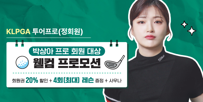 박상아 프로 소개 & 웰컴 프로모션 