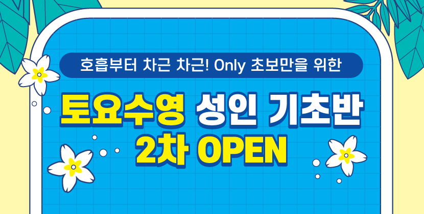 토요수영 오픈 안내
