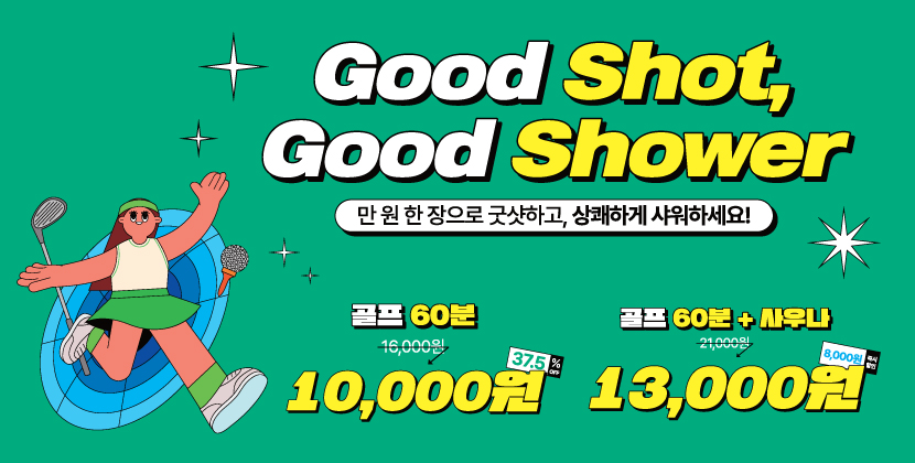 Good Shot, Good Shower