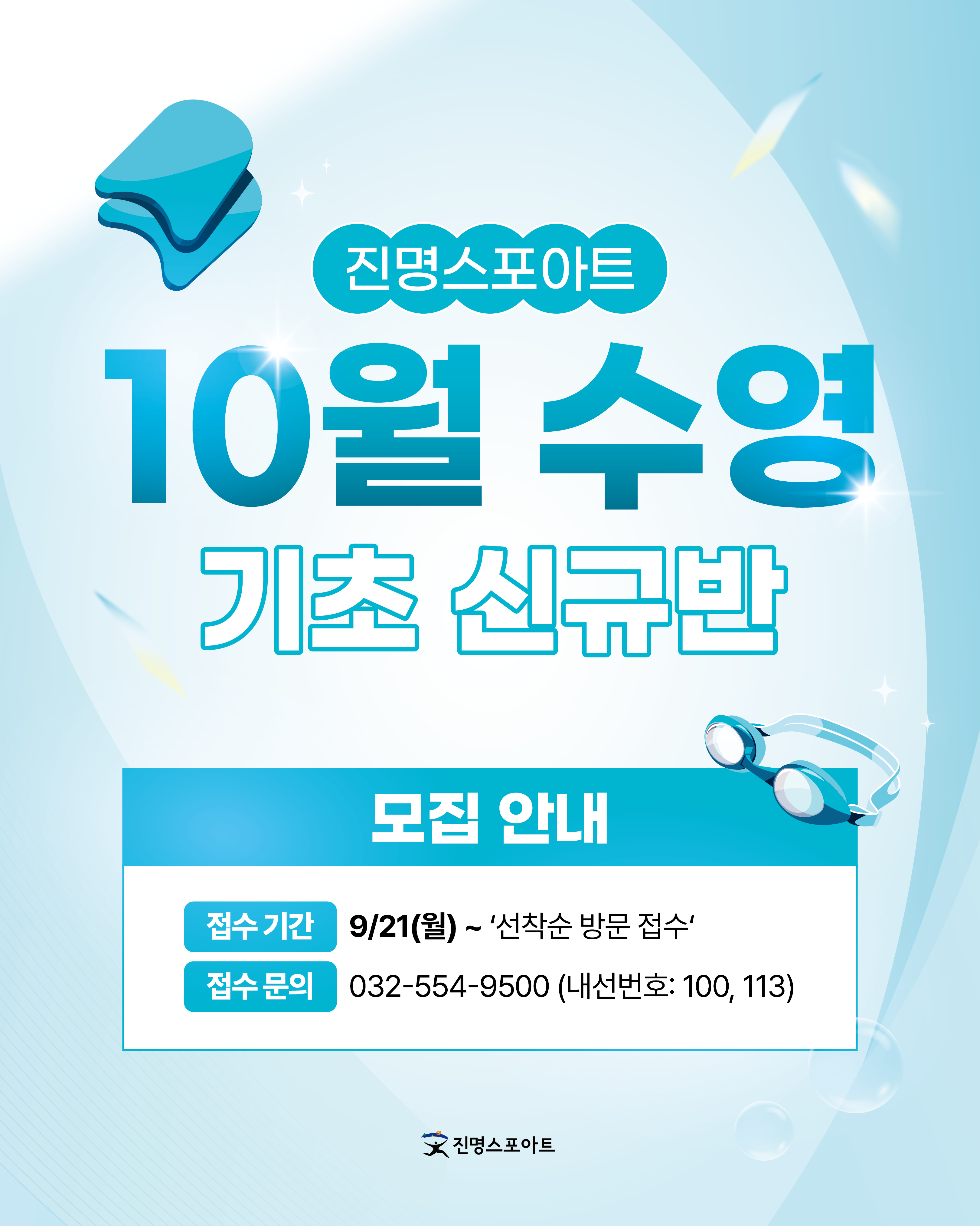 [수영] 26년 10월 수영 기초신규반 모집 안내